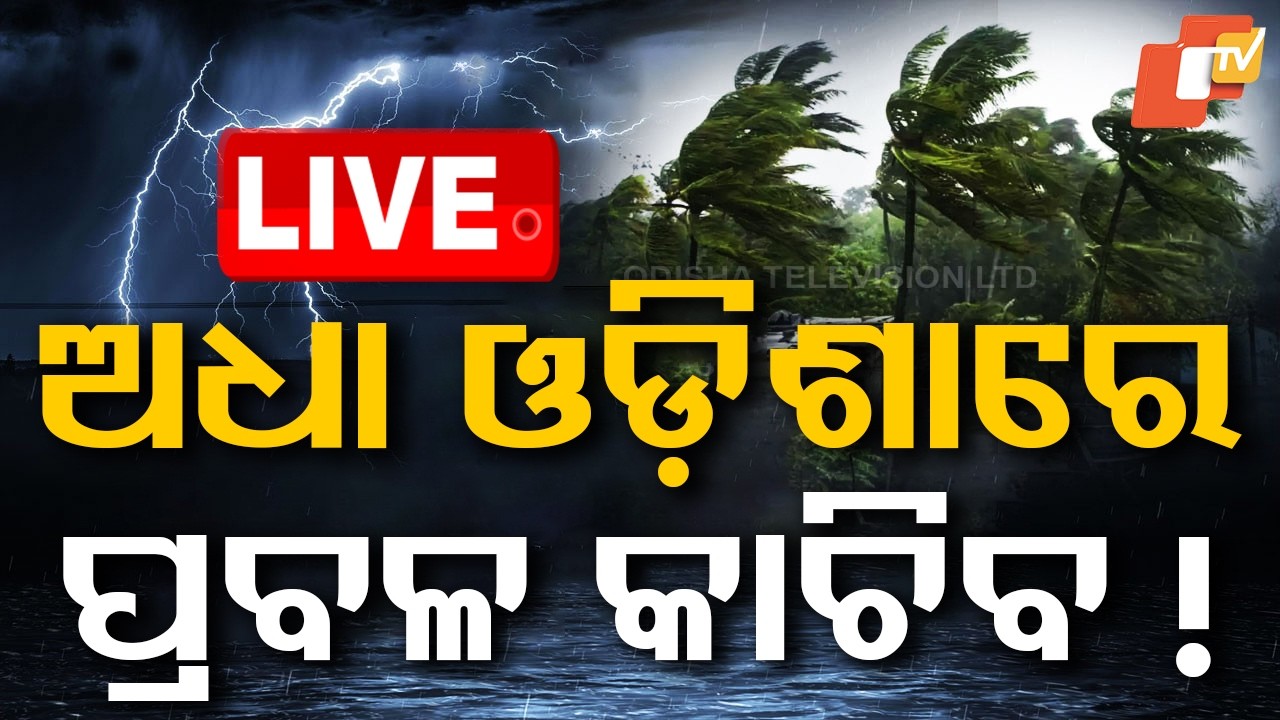 LIVE | ମାଡ଼ିଆସୁଛି ଭୟଙ୍କର ଝଡ଼ବର୍ଷା | Odisha Weather Update | Rain Alert | Breaking News | OTV