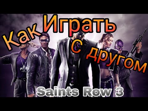 Видео: Как играть в Saints Row 3 по сети(Пиратка)