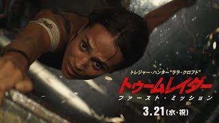 映画『トゥームレイダー ファースト・ミッション』TV-SPOT 15秒（ストーリー編）【HD】2018年3月21日（水・祝）公開