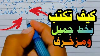 اكتب بخط جميل ومزخرف ومميز بسهولة • عشاق الخط العربي