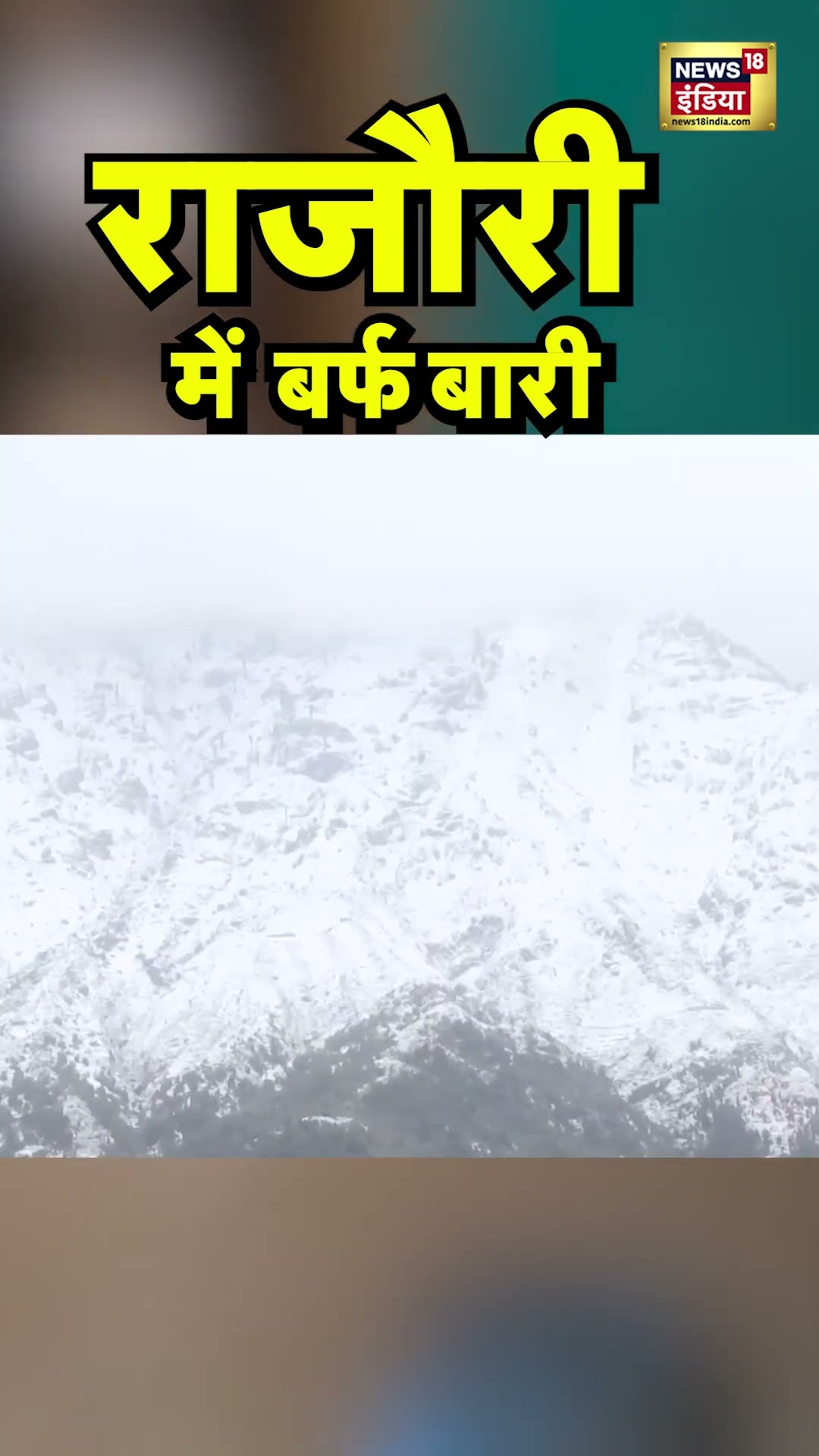 Rajouri में बर्फबारी से मौसम हुआ सुहाना | #shorts