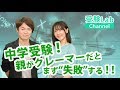 中学受験！親がクレーマーだと、まず“失敗”する！ オンライン授業 受験コンサルティング 受験Lab 第44講