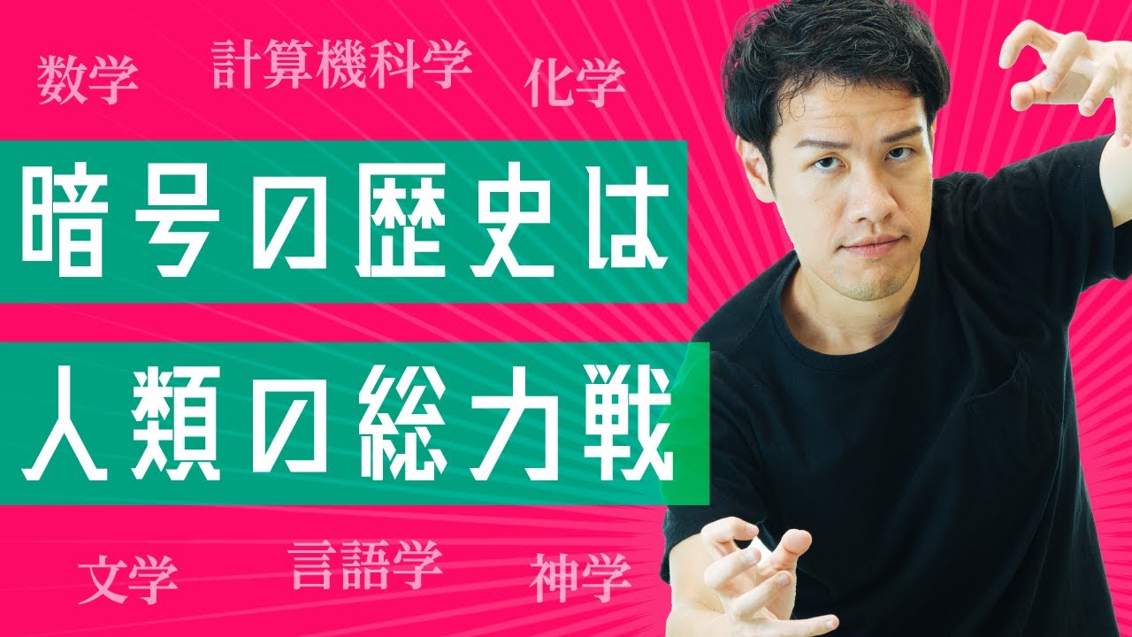 暗号の歴史はエモい。言語学や数学だけでなく、◯◯さえも使っている。【暗号1】#79