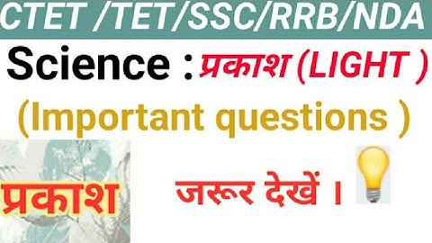 प्रकाश(Light )/light questions/Light important questions for CTET,uptet,htet,NDA part1/Aid knowledge