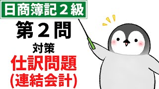 【日商簿記2級（商業簿記）】 第2問（連結会計）対策問題集 仕訳問題（資本連結（タイムテーブル）、成果連結（土地の売却、商品売買、アップストリーム））