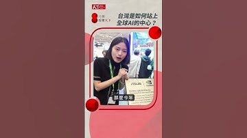 COMPUTEX如何吸引AI大咖親臨台灣？【8分鐘帶你看懂 #AI】