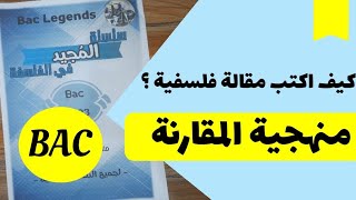 كيف أكتب مقالة فلسفية ؟ ?حل  بكالوريا 2008 منهجية المقارنة بالتفصيل ️ الفرق بين العلم و الفلسفة