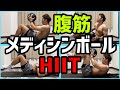 【メディシンボール】4種目9分間の腹筋を鍛えるHIIT
