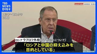 「中ロ抑え込みが目的」ロシア外相がG7サミット批判｜TBS NEWS DIG