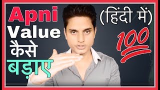 Apni Value Kaise Badhaaye 6 Psychological Tips To Increase Your Value In Hindi