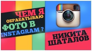 Как Я Обрабатываю Фото В INSTAGRAM & Никита Шаталов Как Я Обрабатываю Фото В INSTAGRAM & Никита Шаталов
