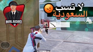 سب السعودية وجاه الرد😤💚🇸🇦🔥|ببجي موبايل PUBG MOBILE