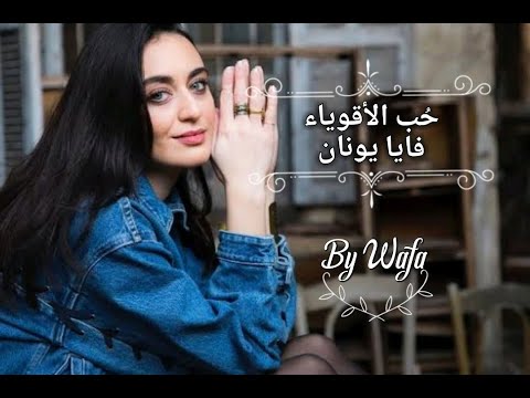 حب الأقوياء فايا يونان
