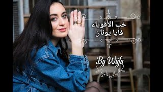 حب الأقوياء -فايا يونان-