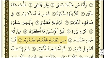 تكرار سورة عبسَ كل آية ٣مرات للشيخ فارس