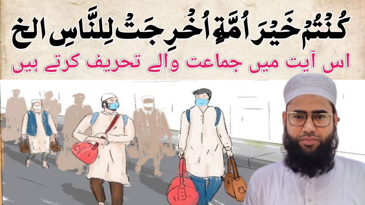 Quraan Ki Is Aayat Me Jamaat Wale Tehreef Karte hain | Tablighi Jamaat | By Mufti Younus Qasmi