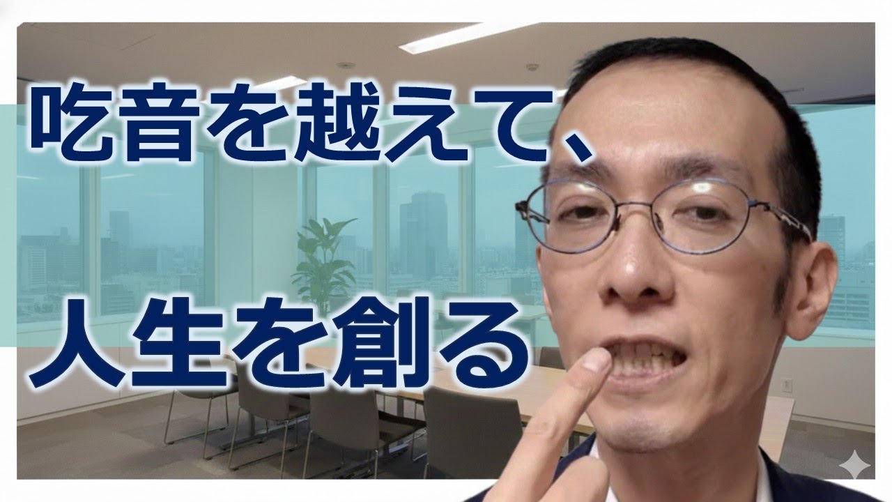 吃音を越えて、人生を創る