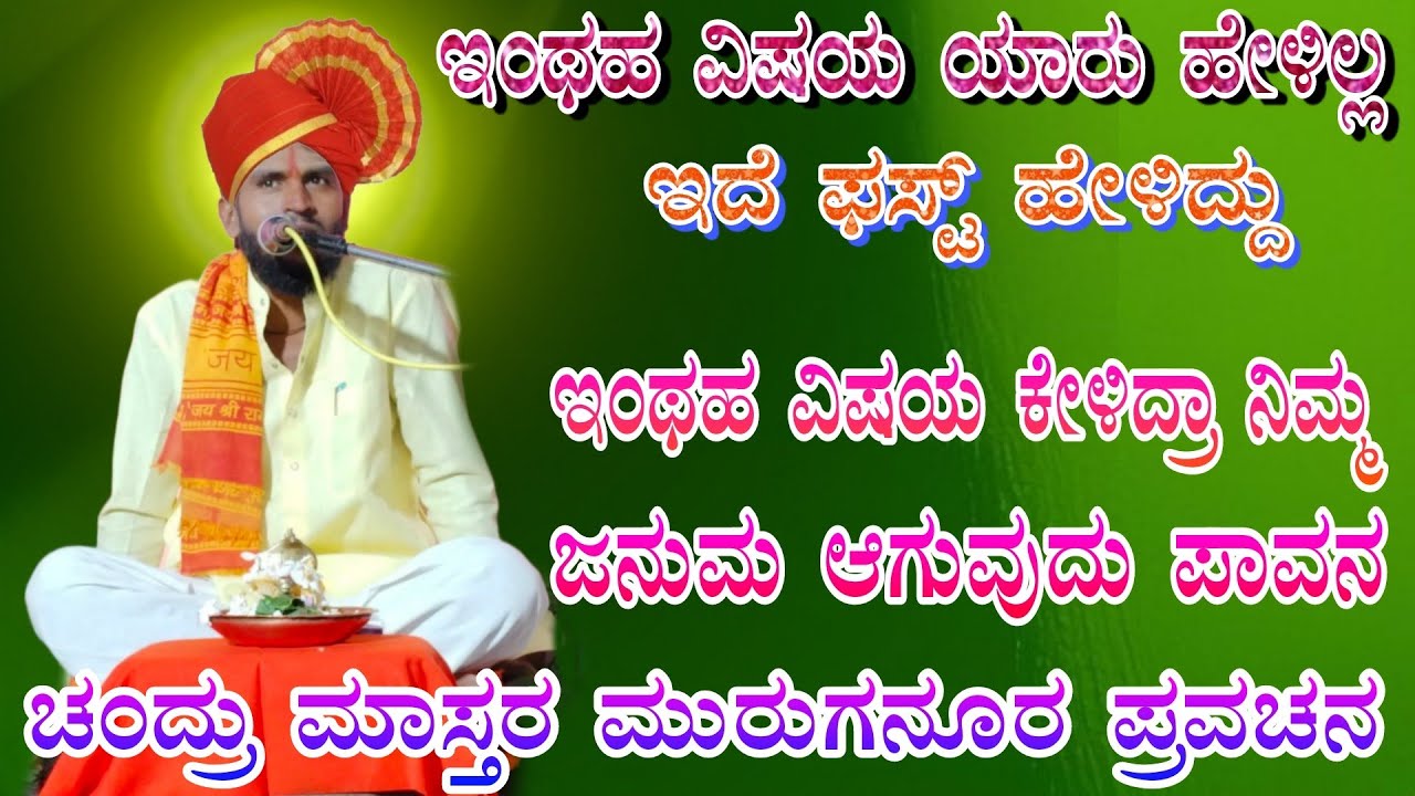 ಇಂಥಹ ವಿಷಯ ಯಾರು ಹೇಳಿಲ್ಲ ಇದೆ ಫಸ್ಟ್ ಹೇಳಿದ್ದು Chandru mastar muraganuru pravachana comedy