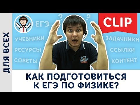 Как подготовиться к ЕГЭ 2020 по физике? Советы, учебники, задачники, подготовка | Пенкин, физика