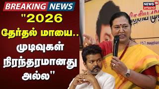 DMDK | Premalatha Vijayakanth | "2026 தேர்தல் மாயை.. முடிவுகள் நிரந்தரமானது அல்ல" | TN Election 2026