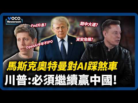 馬斯克奧特曼踩煞車發展AI！川普：必須繼續贏過中國｜川普挺愛爾蘭統一｜中國首父徐波想與馬斯克子女聯姻｜VOCO新聞室