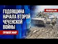 🔴 24 года с начала второй ЧЕЧЕНСКОЙ войны. ЕС увеличит ПОДДЕРЖКУ Украины. Канал FREEДОМ