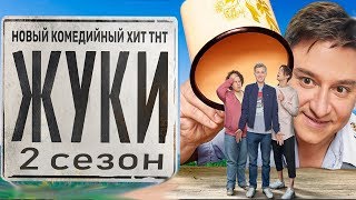 Жуки 2 Сезон! Комедийный Сериал. Что Посмотреть В 2020 Году