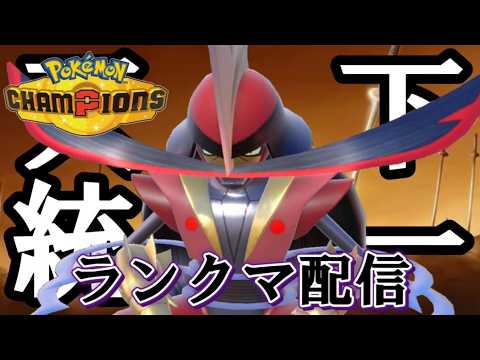 【ポケモンチャンピオンズ】メガカイロス研究会。前期最高2500。前期709位。初見歓迎。全力で楽しむ。