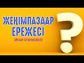 Жеңімпаздар ережесі - Арман Қуанышбаев