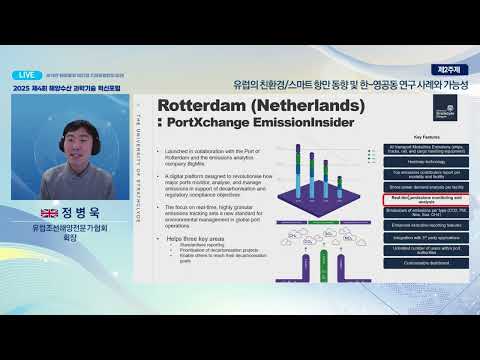 [2025년도 제4회 해양수산 과학기술 혁신포럼] 발표2 - 유럽조선해양전문가협회 정병욱 회장 지난 11월, 2025년도 제4회 해양수산 과학기술 혁신포럼이 온라인으로 개최되었습니다. 이번 포럼의 주제는 'AI기반 해상물류 혁신과 ...