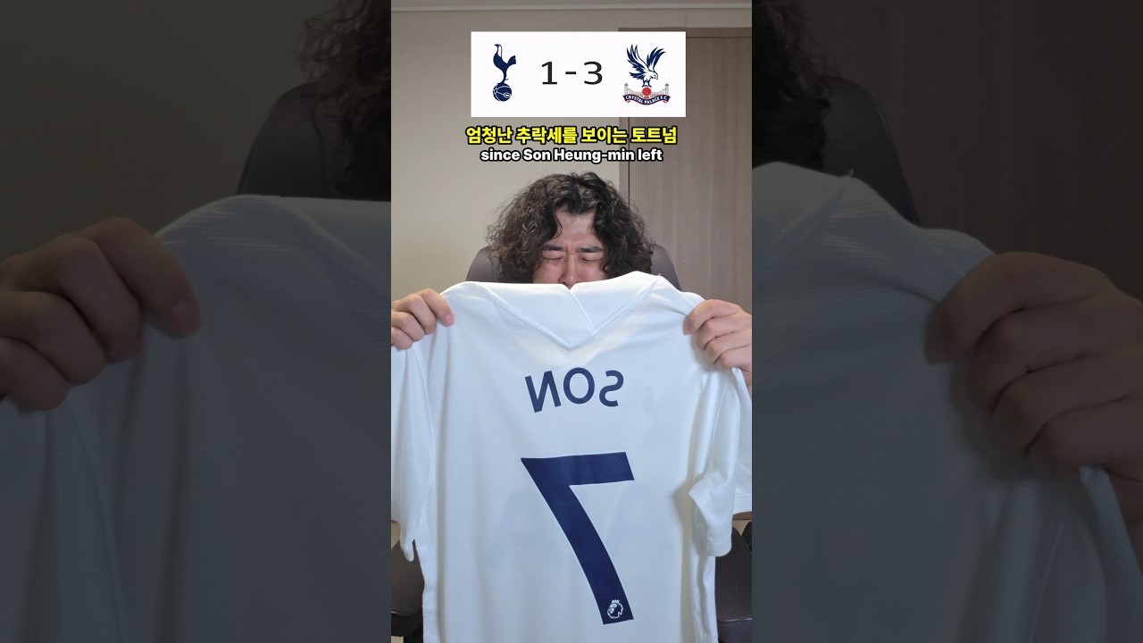 토트넘 진짜 강등? 손흥민 없어서일까?