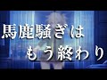 【春日部つむぎ】馬鹿騒ぎはもう終わり(amazarashi)【cover】
