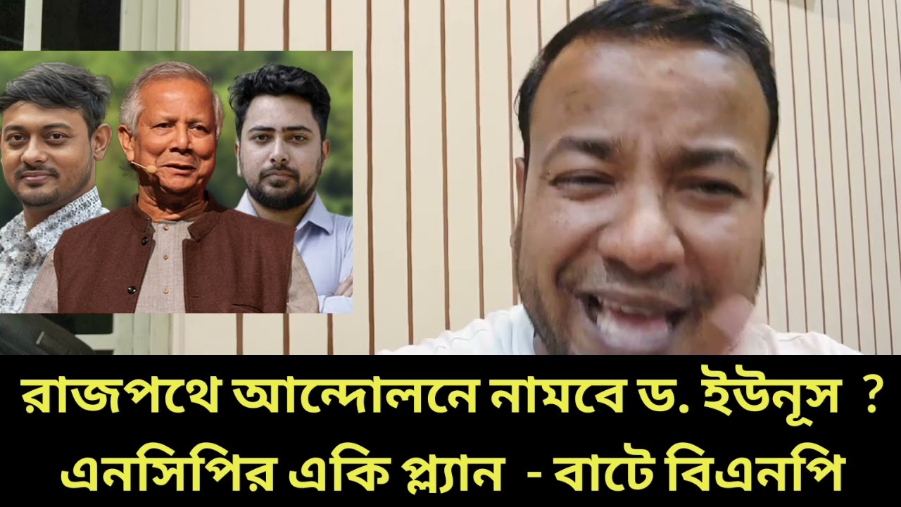 রাজপথে আন্দোলনে নামবে ড. ইউনূস  ? এনসিপির একি প্ল্যান  - বাটে বিএনপি