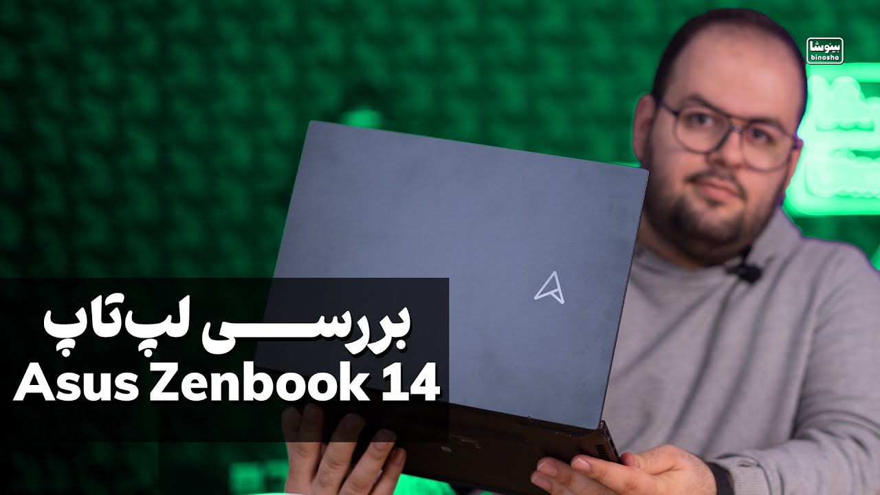 بررسی لپ تاپ ایسوس زنبوک/ ذن بوک ۱۴ | Asus Zenbook 14 Review