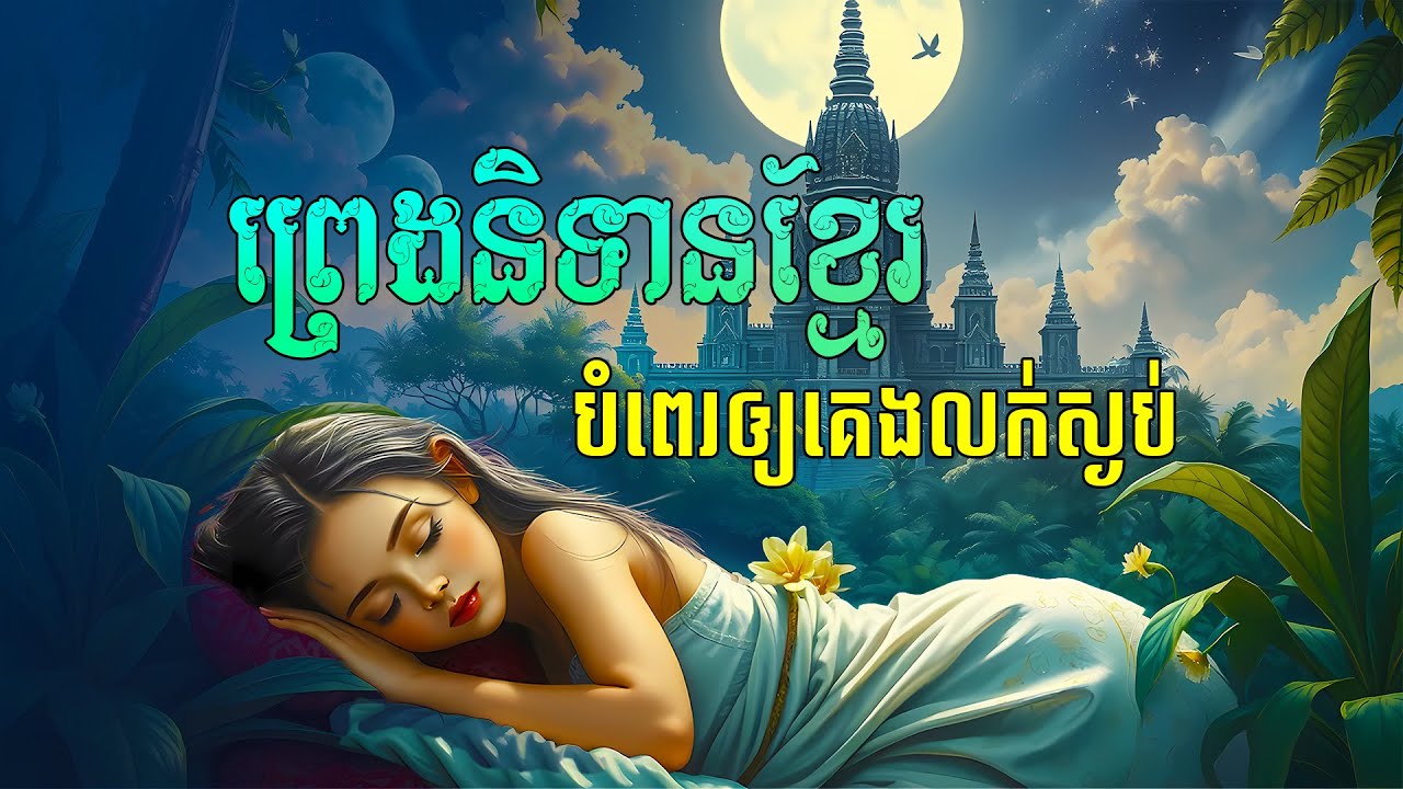 រឿងនិទានមុនចូលគេង - Nonstop Bedtime Stories | Apsara Nitean