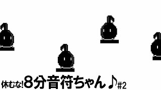 これが実況者の本気  #2【休むな!8分音符♪】