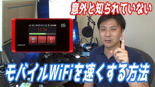 モバイルWiFiのスピードを速くする方法【簡単にできるのに意外と知られていない】