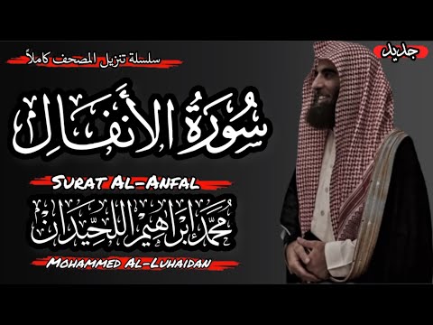 Surah Al-Anfal (complete) | Recited by | Mohammed Al-Luhaidan