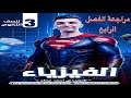 مراجعة الفصل الرابع فيزياء تالتة ثانوي شرح شامل وحل جميع الأفكار والمسائل المتوقعة 2026