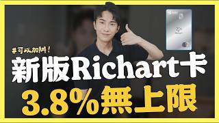 全新Richart卡登場，零門檻3.8%無上限｜SHIN LI 李勛