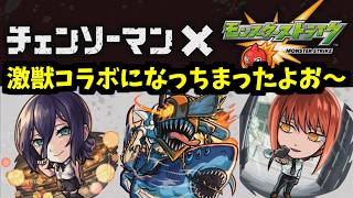 助けてチェンソーマンコラボ【モンストニュース】