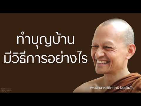 ทำบุญบ้านมีวิธีการอย่างไร 