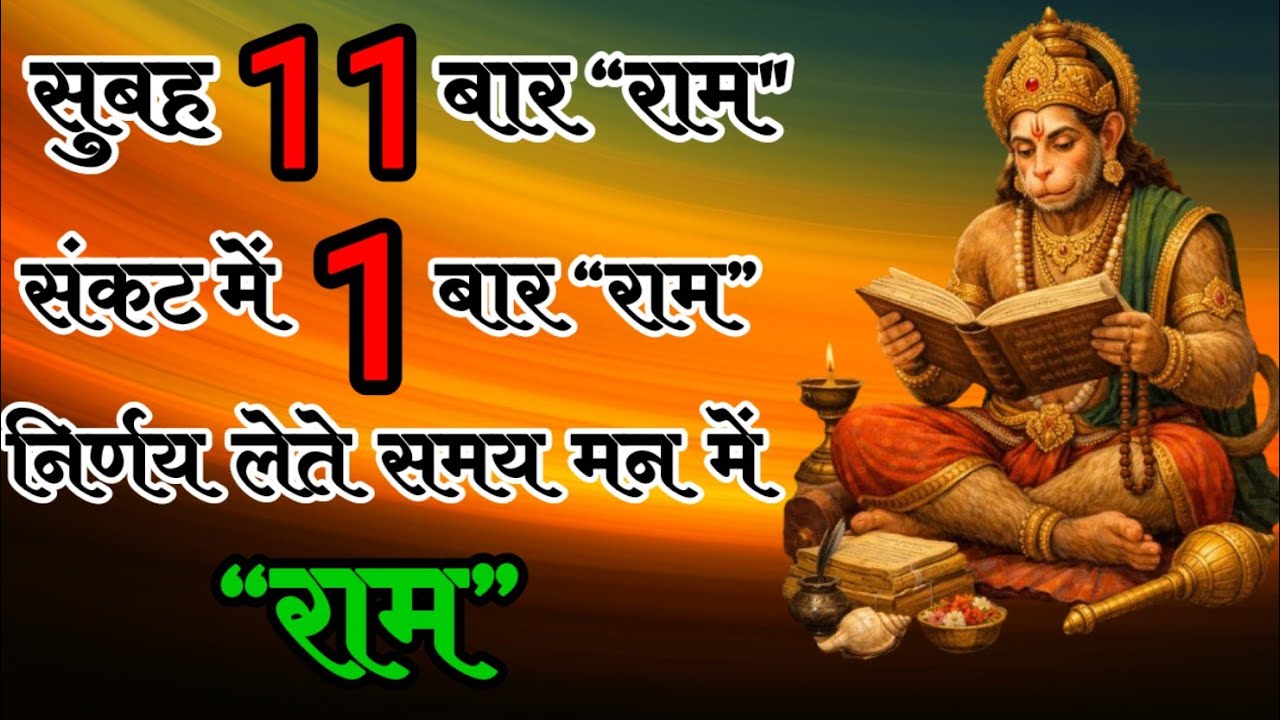 सुबह बस 11 बार राम।। Ram nam Mahima  
