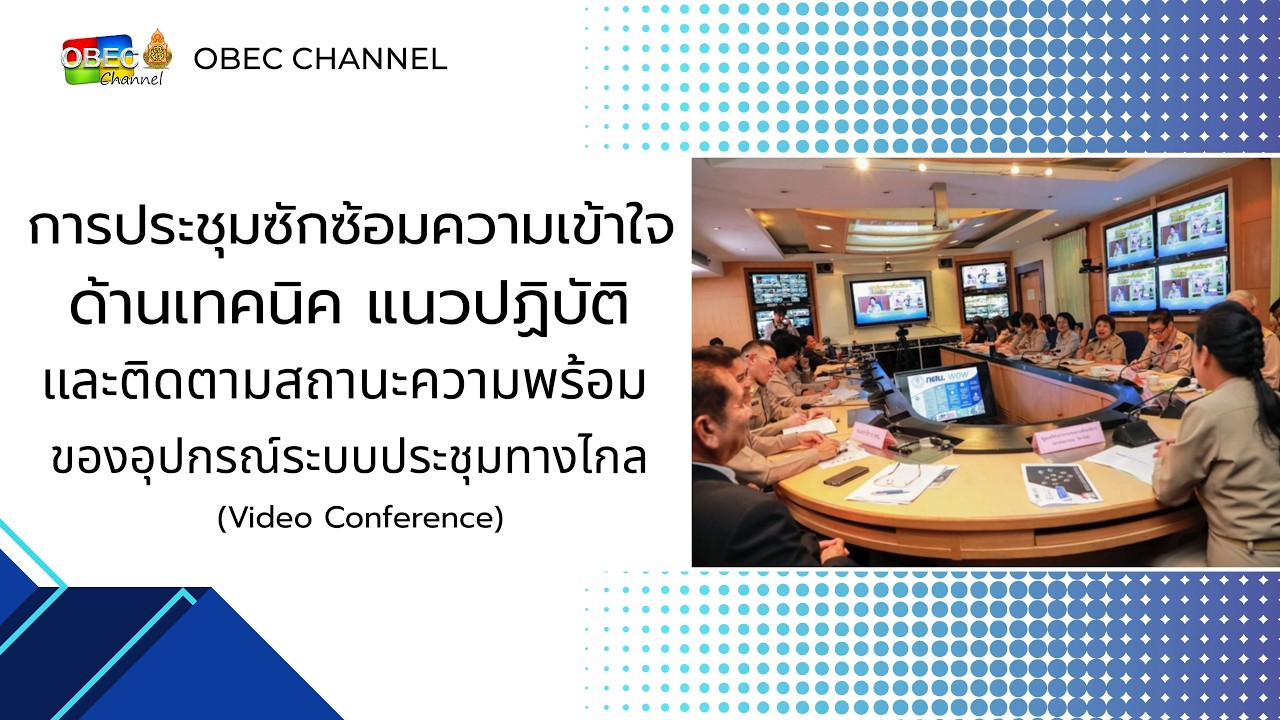 ประชุมซักซ้อมความเข้าใจด้านเทคนิค แนวปฏิบัติ และติดตามสถานะความพร้อมของระบบประชุมทางไกล ของ สพท.