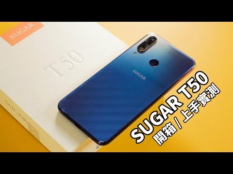 【束褲開箱】SUGAR T50 上手實測 | 萬元內最高CP值三鏡頭手機?
