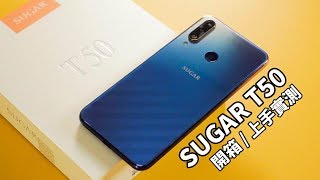 【束褲開箱】SUGAR T50 上手實測| 萬元內最高CP值三鏡頭手機？