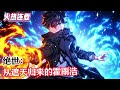 已完結《絕世:從遮天歸來的霍雨浩》修行數千年,黑暗動亂戰死的霍雨浩,終於又回到了斗羅大陸。練祕境法,習吞天魔功,我霍雨浩就是最大的邪魂師。#漫畫解說 #熱血 #異能 #全職法師 #爽文