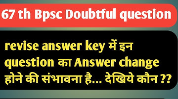 67th bpsc revise answer key में इन question का Answer change होने की संभावना है... देखिये कौन ??