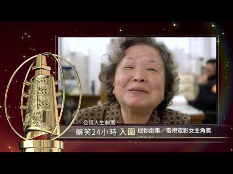 2016金鐘獎公視入圍人生劇展篇