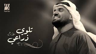 حسين الجسمي|(تلوي ذراعي)| الصوت العربي